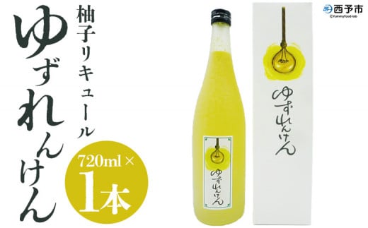 ＜柚子リキュール「ゆずれんけん」720ml×1本＞ お酒 おさけ 果実酒 食中酒 すっきり あらごし果汁25%使用 柑橘 城川産完熟ユズ 香り プレゼント 贈り物 飲んで応援 特産品 株式会社 媛囃子 愛媛県 西予市【常温】『1か月以内に順次出荷予定』