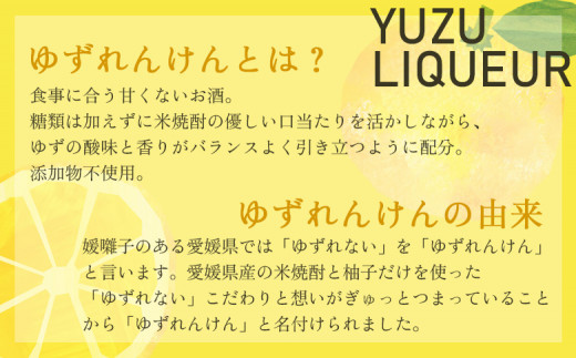 ＜柚子リキュール「ゆずれんけん」720ml×1本＞ お酒 おさけ 果実酒 食中酒 すっきり あらごし果汁25%使用 柑橘 城川産完熟ユズ 香り プレゼント 贈り物 飲んで応援 特産品 株式会社 媛囃子 愛媛県 西予市【常温】『1か月以内に順次出荷予定』