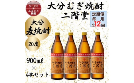 ＜毎月定期便＞大分むぎ焼酎　二階堂20度(900ml)4本セット全12回【4055394】