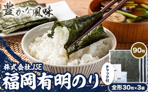 海苔 有明海産 全形 90枚焼き海苔 株式会社JSE《45日以内に出荷予定(土日祝除く)》福岡県 鞍手郡 鞍手町 有明海産 九州 小分け のり塩 おにぎり 寿司 大容量 ラーメン