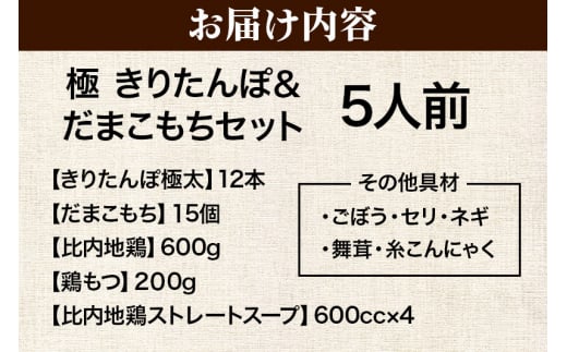 きりたんぽ 極 セット 5人前 (きりたんぽ極太 12本 だまこもち 15ヶ 比内地鶏 600g 鶏モツ 200g 野菜付き)