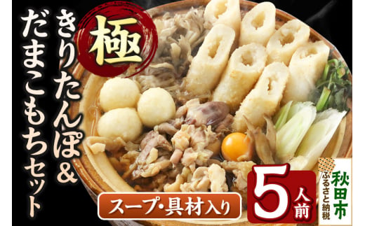 きりたんぽ 極 セット 5人前 (きりたんぽ極太 12本 だまこもち 15ヶ 比内地鶏 600g 鶏モツ 200g 野菜付き)