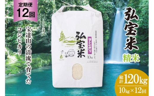 米 定期便 コシヒカリ 「弘宝米」 精米 10kg ×12回 総計 120kg [中西農場 石川県 宝達志水町 38600990] お米 白米 こしひかり 美味しい 農家 直送 12ヶ月 120キロ 10キロ 石川 能登