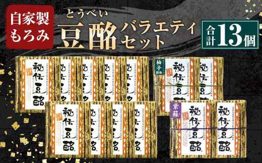 豆酩 13個 バラエティ セット 自家製 もろみ 100g×13 計 1300g 豆腐