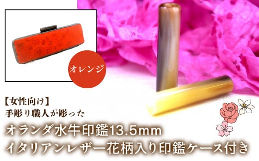 【女性向け】手彫り職人が彫ったオランダ水牛印鑑13.5mm イタリアンレザ－花柄入り印鑑ケース付き：オレンジ ふるさと納税 印鑑 水牛 はんこ 実印 認印 銀行印 イタリアンレザー 印鑑ケース付 花柄 13.5mm 女性向け 山梨県 鳴沢村 送料無料 NST010or