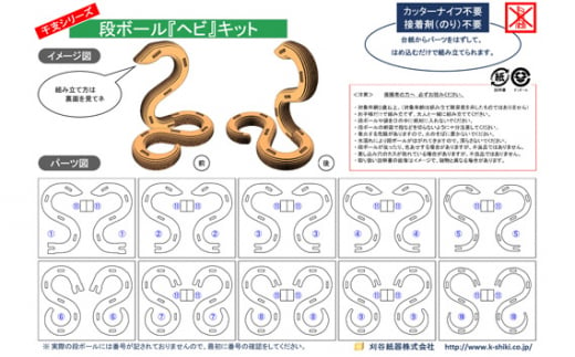 No.218 段ボール製工作キット　干支シリーズ　ヘビ ／ インテリア 情操教育 愛知県