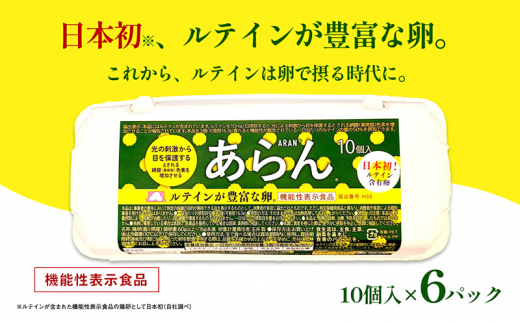 [№5911-0331]光の刺激から目を守る　ルテイン含有卵　機能性表示食品「あらん」