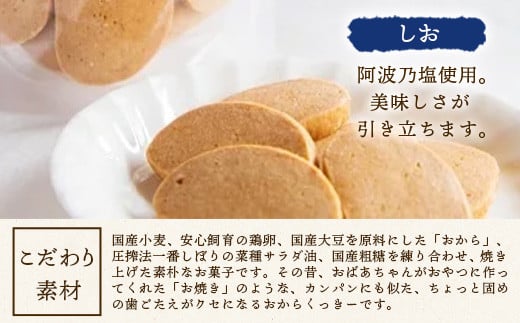 ばあちゃんのおからくっきー（しお） 75g×8P [徳島 那賀 クッキー お菓子 くっきー おやつ おから 懐かしい 美味しい 優しい味 多様 食物繊維 低糖質]【KM-52】