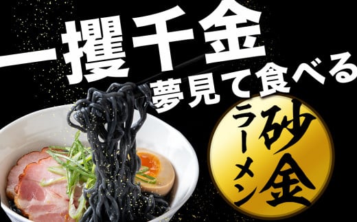 砂金ラーメン 塩 2食 金箔入り 黒い? 竹炭【中頓別限定】北海道