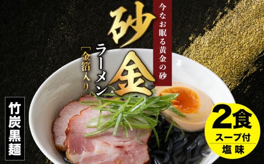 砂金ラーメン 塩 2食 金箔入り 黒い? 竹炭【中頓別限定】北海道