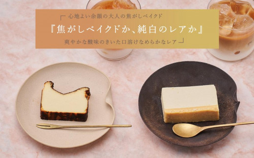 ふたりに贈るチーズケーキ 食べ比べセット 2種 各1個 ベイクド レア