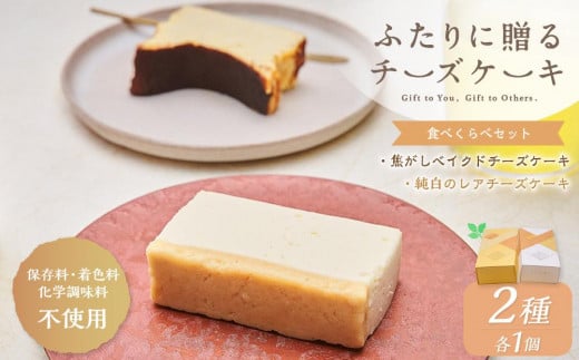 ふたりに贈るチーズケーキ 食べ比べセット 2種 各1個 ベイクド レア