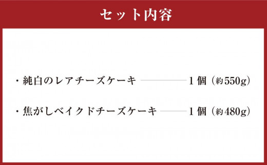 ふたりに贈るチーズケーキ 食べ比べセット 2種 各1個 ベイクド レア