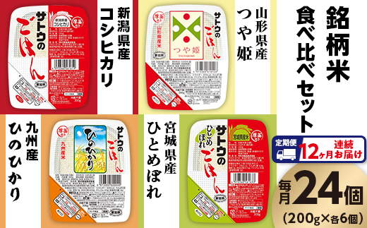 【12ヶ月定期便】サトウのごはん 銘柄米食べ比べセット 200g×24個