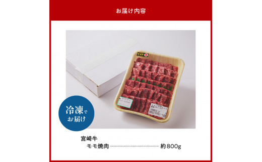 宮崎牛モモ焼肉800g N023-YZC005