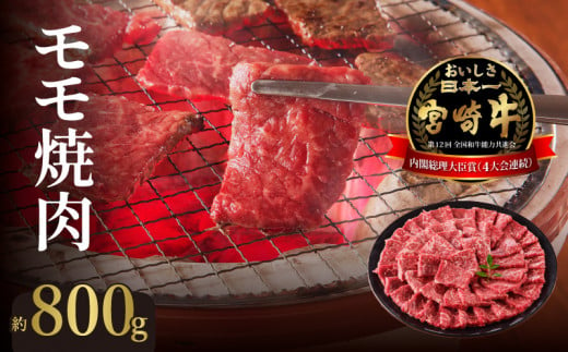 宮崎牛モモ焼肉800g N023-YZC005