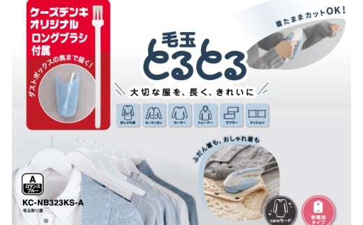 ケーズデンキオリジナルモデル 毛玉取り器 KC-NB323KS-A【家電 大型刃 ふわふわガード careモード】(NE-4)