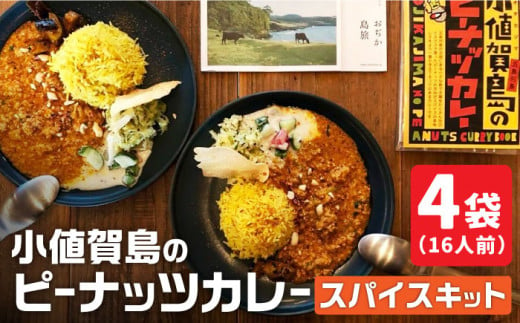 小値賀島のピーナッツカレー スパイスキット 4セット