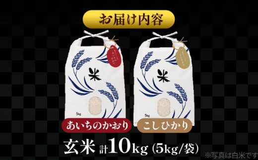 【12月発送】愛知県産 コシヒカリ・あいちのかおり 玄米 各5kg 特別栽培米 玄米 ご飯 愛西市／戸典オペレーター  [AECT008-12]