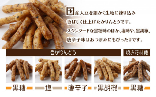 でんでんむしの豆かりんとう・クッキー 15個セット 【手作り お菓子 菓子 焼き菓子 おやつ おつまみ 国産大豆 国産小麦 花見糖 豆 花梨糖 黒糖 塩 黒胡椒 唐辛子 くるみ ごま ココア チョコ アソート 詰め合わせ 贈り物 ギフト プレゼント】【07521-0061】