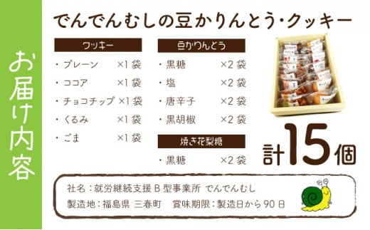 でんでんむしの豆かりんとう・クッキー 15個セット 【手作り お菓子 菓子 焼き菓子 おやつ おつまみ 国産大豆 国産小麦 花見糖 豆 花梨糖 黒糖 塩 黒胡椒 唐辛子 くるみ ごま ココア チョコ アソート 詰め合わせ 贈り物 ギフト プレゼント】【07521-0061】