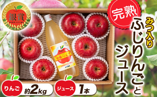 【令和6年産先行予約】 完熟みつ入りふじりんご 約2kg＋ふじりんごストレートジュース1本詰合せ 《令和6年12月中旬～発送》 【全国りんご選手権 銀賞】 『船中農園』 山形県 南陽市 [957]