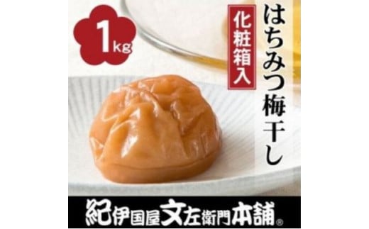 はちみつ梅干し1kg [大玉]３Ｌサイズ 紀州南高梅うめぼし和歌山産(化粧箱入)【ntbt260】