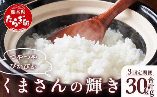 【定期便３回】多良木町産 くまさんの輝き （5kg×2袋）×３回 計30g