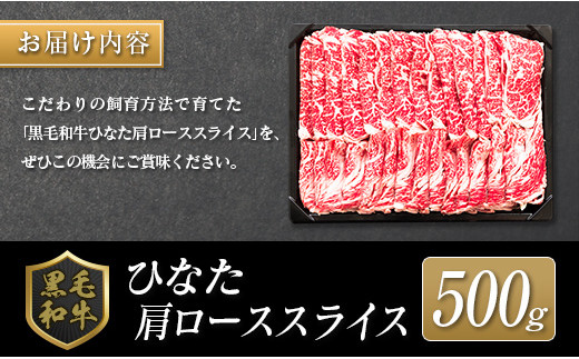 ◆黒毛和牛ひなた肩ローススライス(500g)