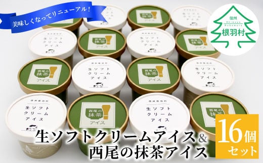 しぼりたて生乳！生ソフトクリームアイス＆プレミアム 西尾の抹茶アイス 16個セット 10000円