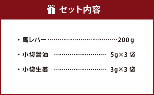 【希少】馬 レバー 刺し 200g (B-36)