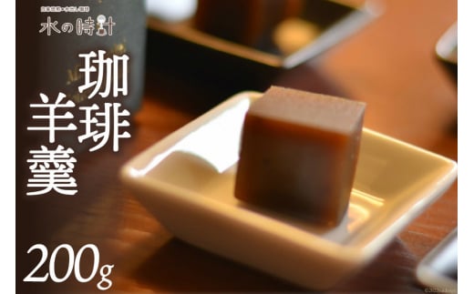 [№5313-0142]珈琲羊羹 200g×1本 珈琲 コーヒー 羊羹 ようかん 和菓子 上品/北山物産「水の時計」/富山県 黒部市