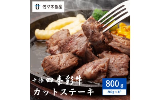 十勝四季彩牛カットステーキ800g(200g×4P)＜国産交雑種＞【1487533】