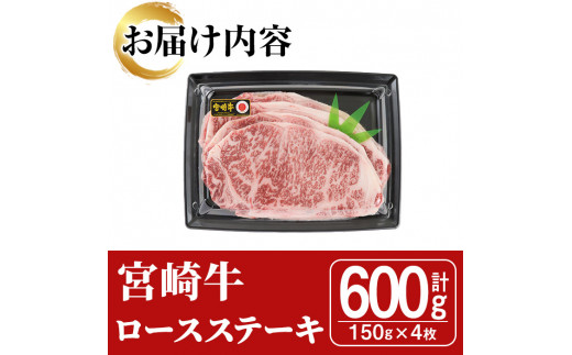 宮崎牛ロースステーキ(600g・150g×4枚)A4 A5 牛肉 精肉 肉 ブランド和牛  焼肉 お取り寄せ 国産 宮崎県【SJ001】【日本ハムマーケティング株式会社】