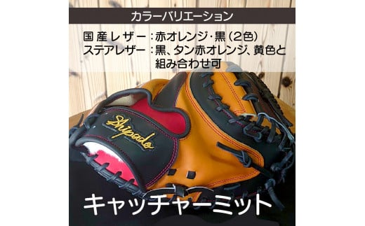 【オーダーメイド】国産牛レザー硬式・キャッチャーミット《 野球 オーダーメイド レザー 手作り 》【2420R09102】