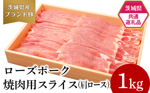 293【茨城県共通返礼品】肉 豚肉 牛肉 ローズポーク 常陸牛 お楽しみ 定期便 12ヶ月 すきやき しゃぶしゃぶ 焼肉 ステーキ 食べ比べ 贅沢 茨城 ごちそう おまかせ