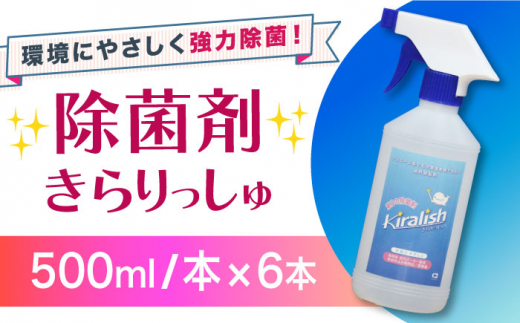 除菌剤 きらりっしゅ 500ml×6本  スプレータイプ / 除菌剤 雑菌 除去 効果 / 大村市 / 株式会社コムテック[ACBA003]