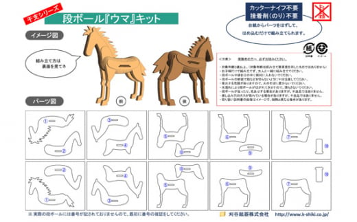 No.219 段ボール製工作キット　干支シリーズ　ウマ ／ インテリア 情操教育 愛知県