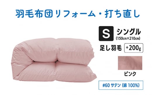 【ピンク】シングル仕上げ　綿100％60サテン | 寝具 布団 ふんわり ふっくら 個別管理 東京都