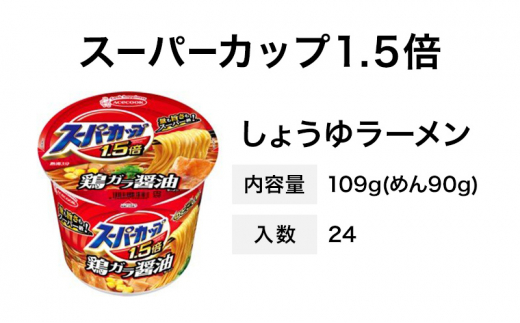 スーパーカップ1.5倍　しょうゆラーメン　12個入り×2セット[ エースコック ラーメン インスタント カップ麺 カップラーメン 即席めん 時短 防災 備蓄 保存食 非常食 箱 ケース]