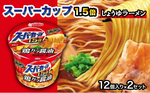 スーパーカップ1.5倍　しょうゆラーメン　12個入り×2セット[ エースコック ラーメン インスタント カップ麺 カップラーメン 即席めん 時短 防災 備蓄 保存食 非常食 箱 ケース]