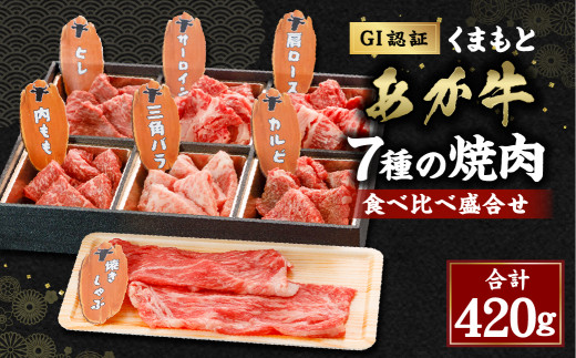 GI認証くまもと あか牛 7種の焼肉 食べ比べ 盛合せ 計420g G-100