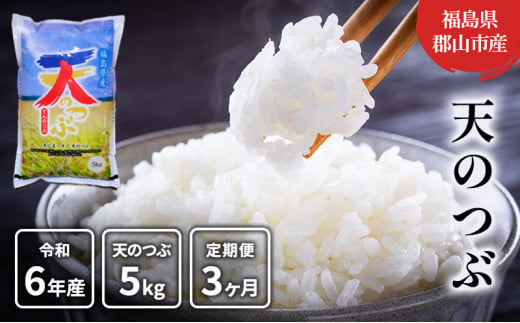 【3ヶ月定期便】天のつぶ 精米5kg