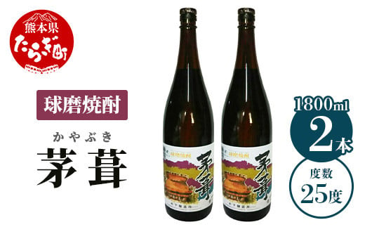 茅葺 （かやぶき） 25度 計3.6L（1800ml×2本） 米焼酎 焼酎 お酒