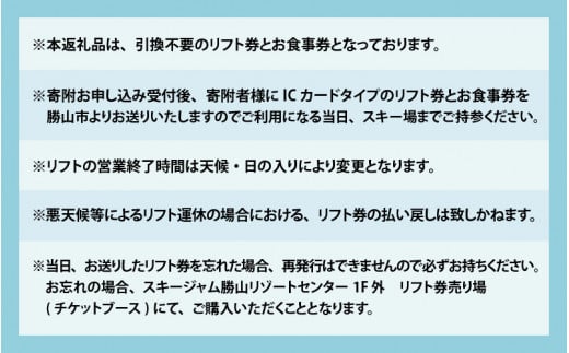 スキージャム勝山 大人用リフト1日券（早割）+食事券1,000円分[A-013024]