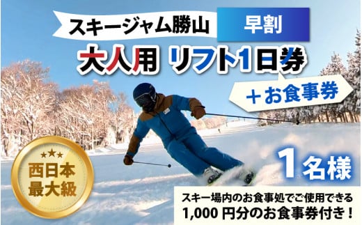 スキージャム勝山 大人用リフト1日券（早割）+食事券1,000円分[A-013024]