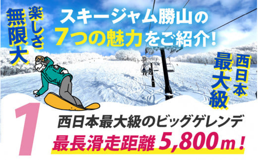 スキージャム勝山 大人用リフト1日券（早割）+食事券1,000円分[A-013024]