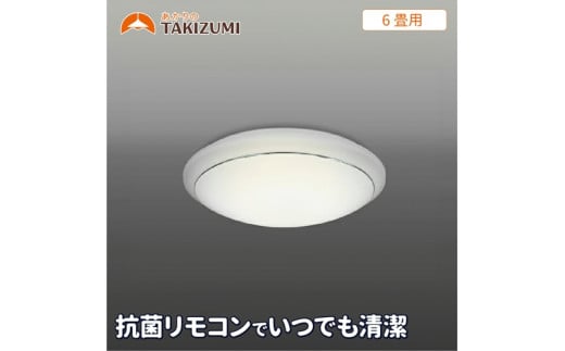 6畳用 抗菌・防汚LEDシーリングライト GC60174