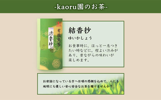 一番茶のみ使用!厳選有機栽培緑茶詰め合わせ“結香抄”＜80g×3袋＞＜化粧箱入＞ A3-270【1167073】