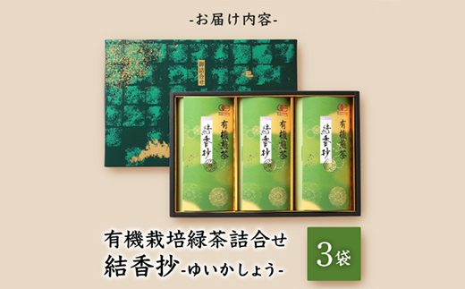 一番茶のみ使用!厳選有機栽培緑茶詰め合わせ“結香抄”＜80g×3袋＞＜化粧箱入＞ A3-270【1167073】